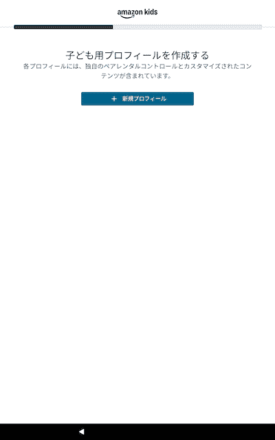 Amazonキッズタブレットの子供用プロフィール