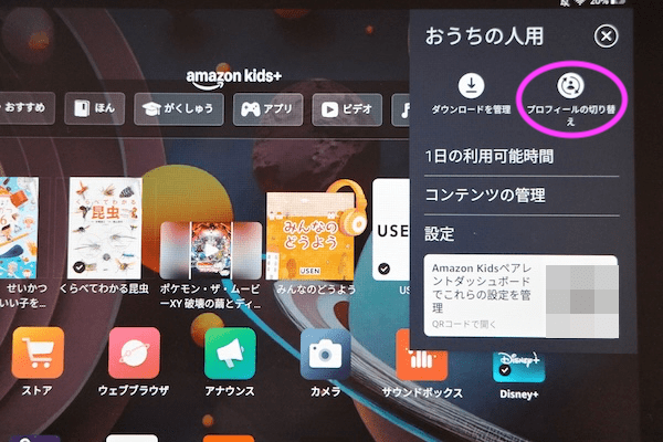 アマゾンキッズタブレットのプロフィール切り替え方法