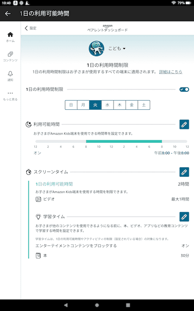 Amazonキッズタブレットの制限時間設定