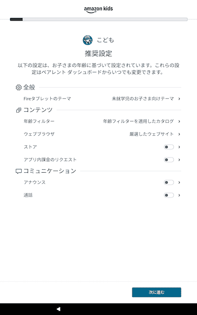 Amazonキッズタブレットの推奨設定