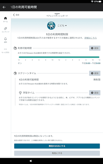 Amazonキッズタブレットの時間設定画面