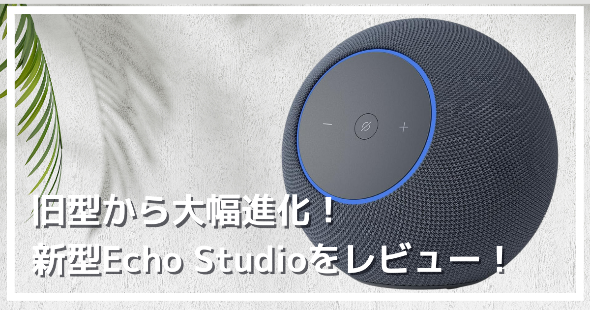 ECHO Echo Studio (エコースタジオ)Hi-Fiスマートスピーカー Amazon