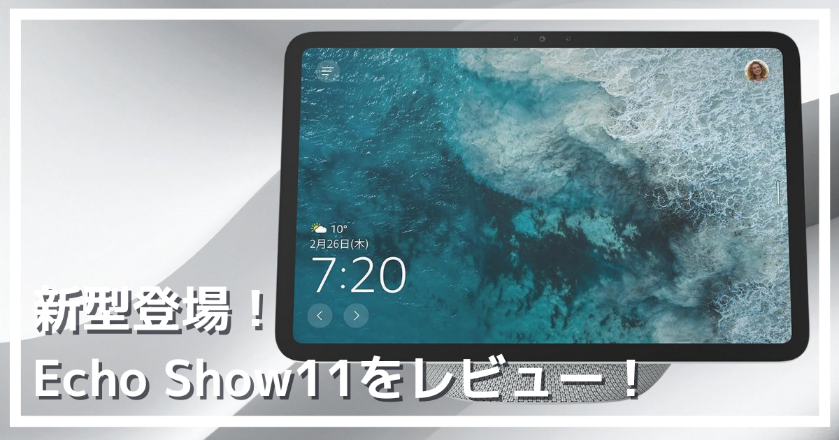 EchoShow11 エコーショー11 グレーシャーホワイト Amazon Echo Show 8 