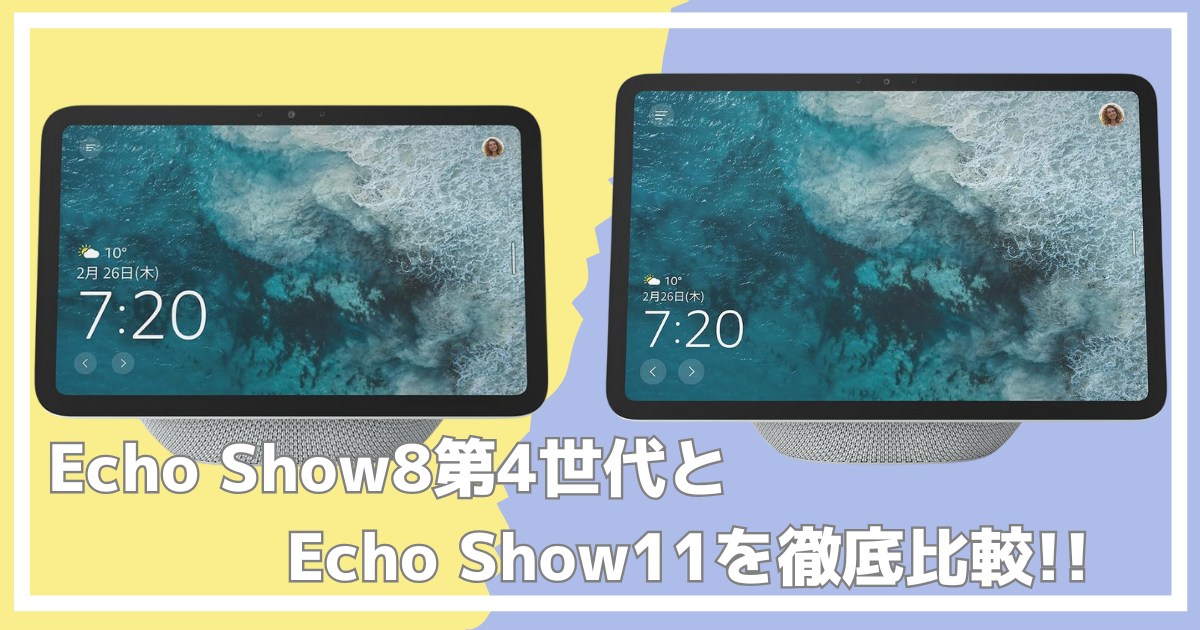 エコーショー11とエコーショー8 第4世代を比較！どっちを選ぶ？ | 最高 
