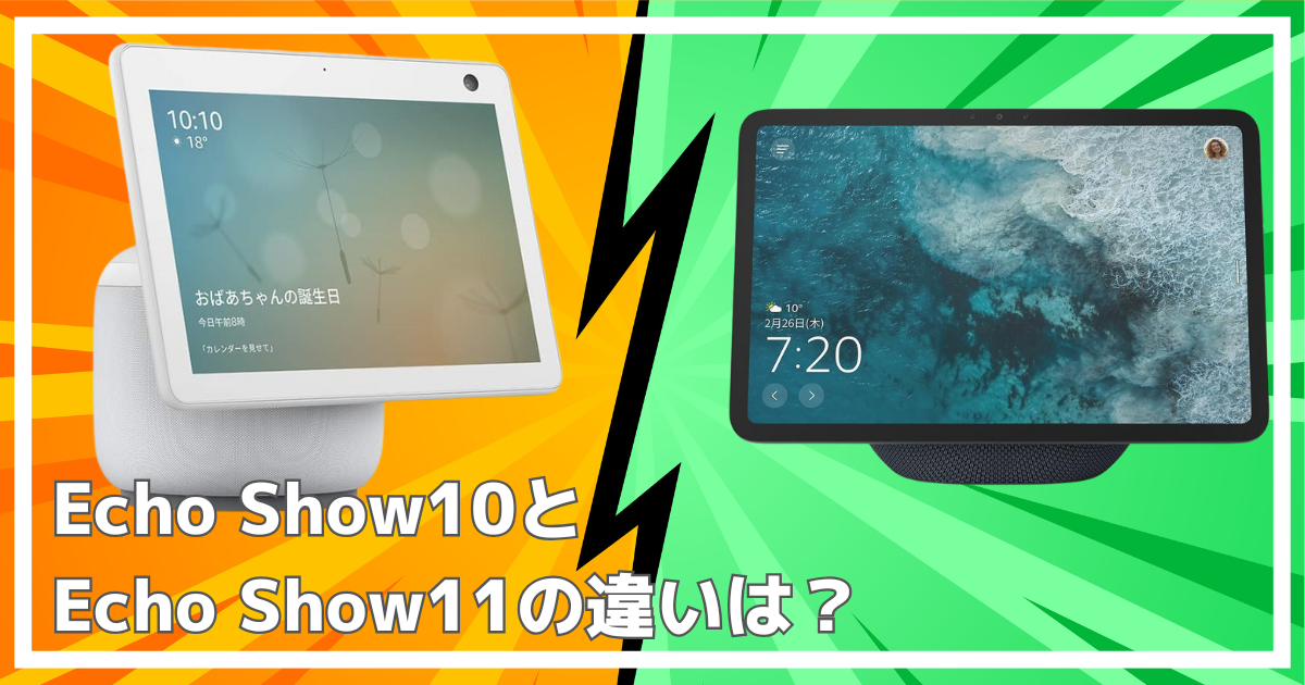 エコーショー11とエコーショー10の違いを徹底比較！どう変わった 