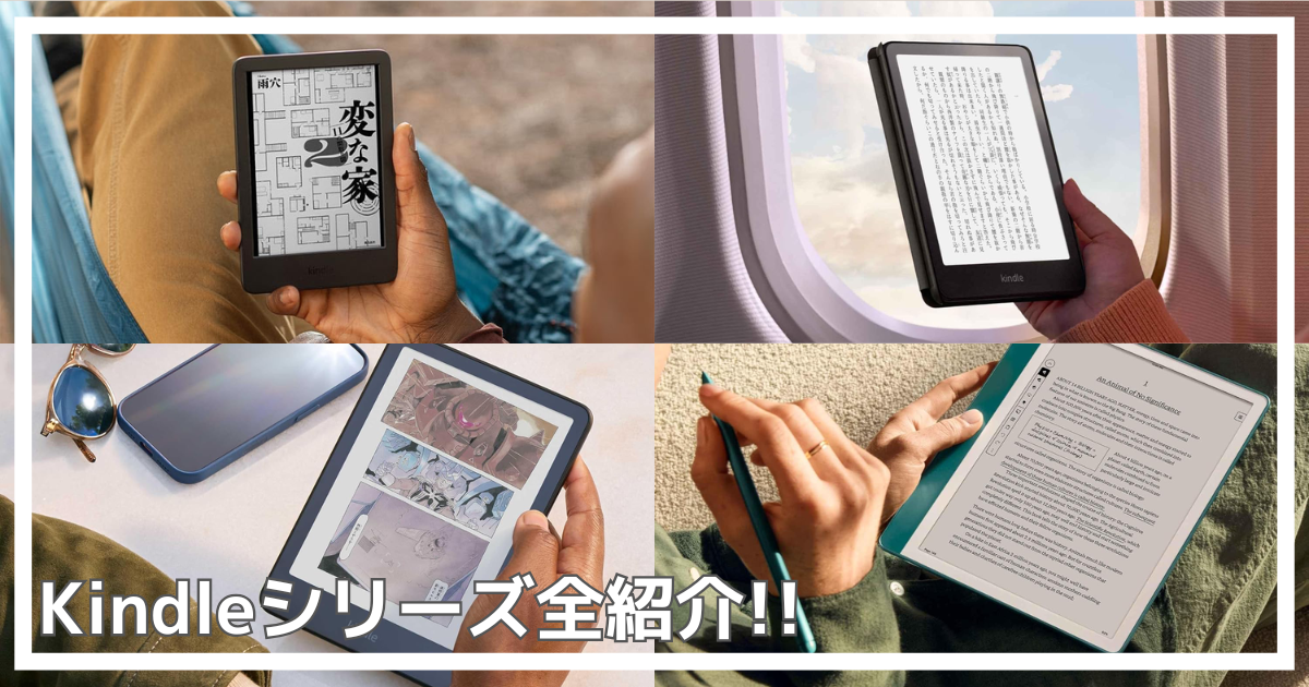 キンドルシリーズ徹底比較！無印・Paperwhite・ColorSoft・Scribeの 