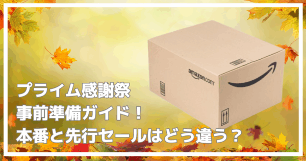 アマゾンプライム感謝祭先行セールは本番とどう違う？