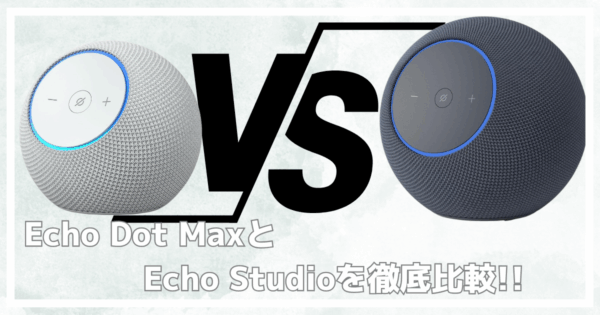 Echo dot maxとecho stuido比較