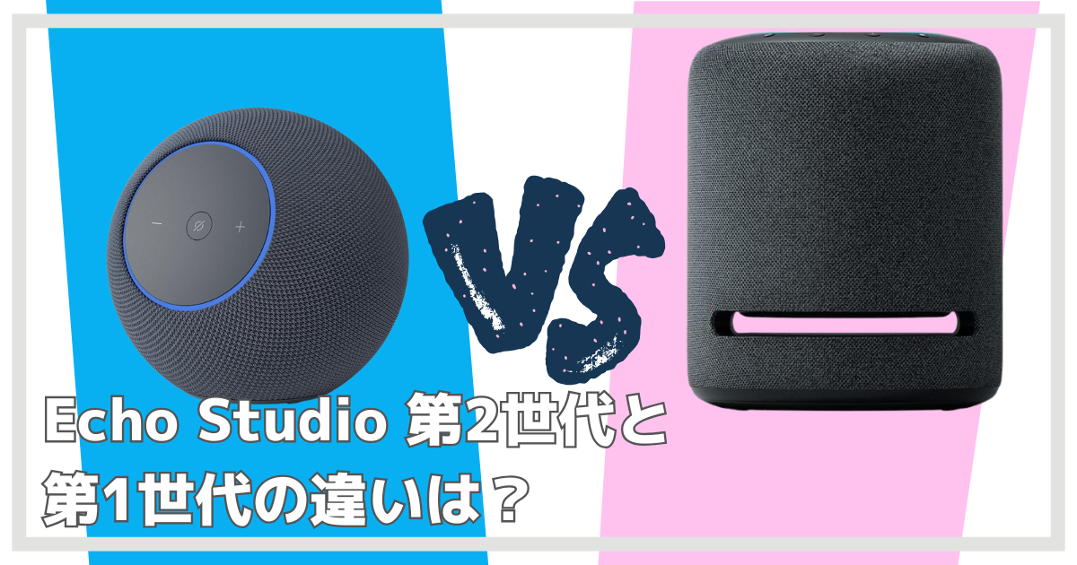新型エコースタジオ2と旧型の比較