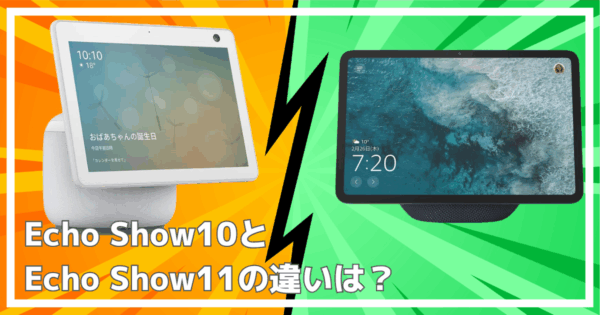 エコーショー10とエコーショー11の違い