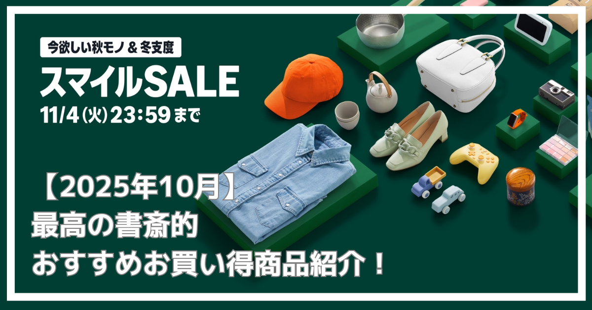 2025年10月amazonスマイルSALE紹介