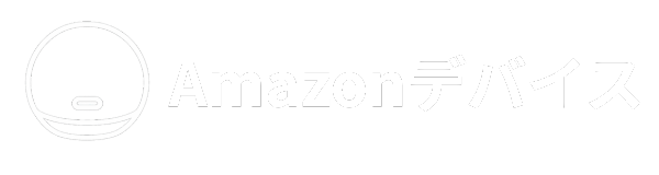 アマゾンデバイス