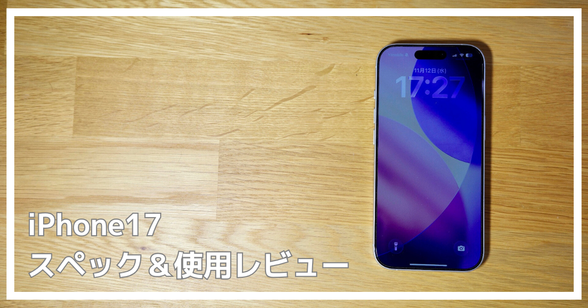 iPhone17レビュー