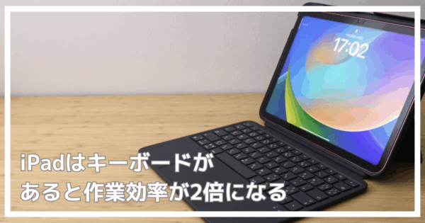 ipadキーボードケースがおすすめ