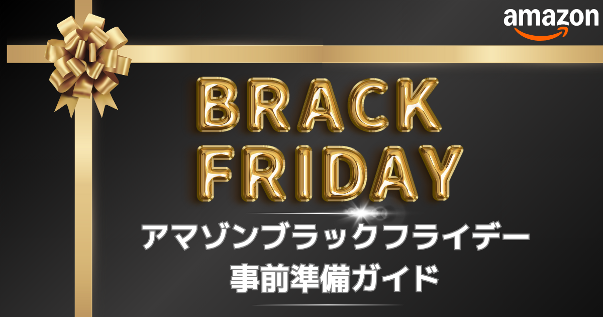 アマゾンブラックフライデーの事前準備