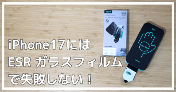 iPhone17用ESRガラスフィルム