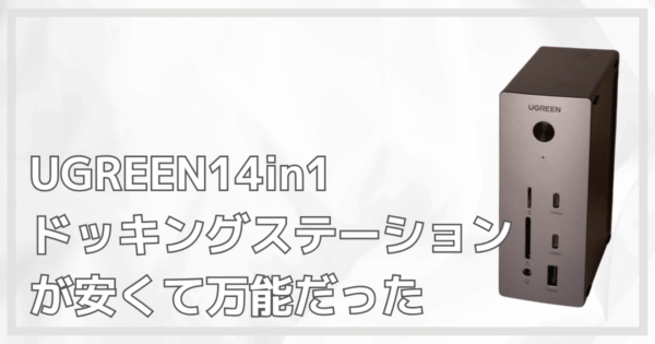 レビュー】UGREENの14in1ドッキングステーションが万能すぎた！ | 最高