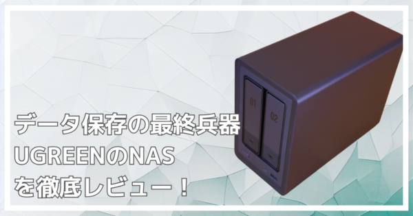 UGREENのNAS外観写真