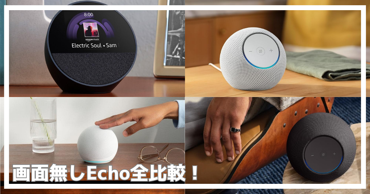 画面無しEcho全比較