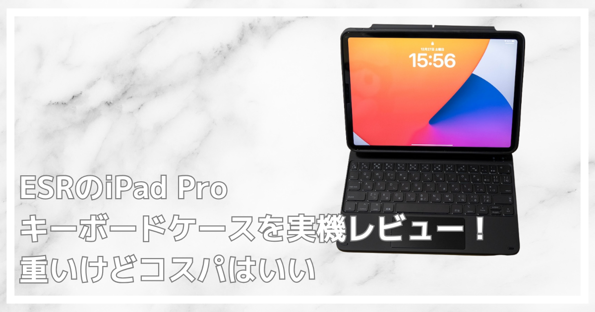 ipadproのキーボードケースをレビュー