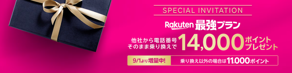 楽天モバイル三木谷会長キャンペーン