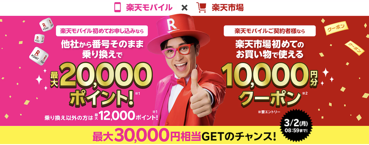 楽天モバイル30000円キャペーン
