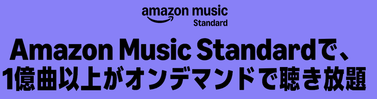 Amazon music standardとは？