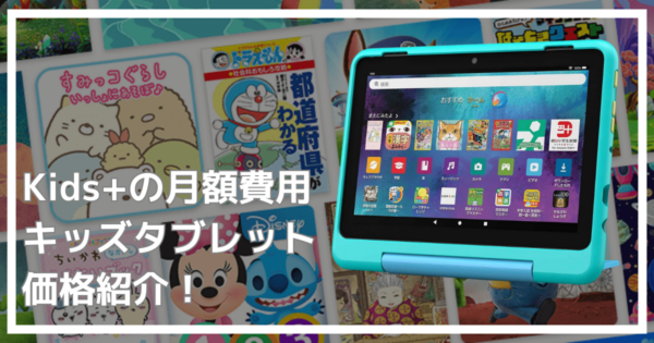 キッズタブレットの月額は