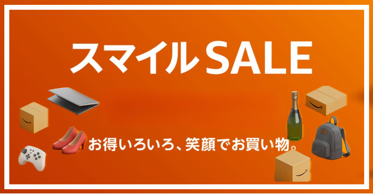 アマゾンスマイルSALE