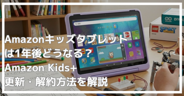 Amazonキッズタブレットの1年後