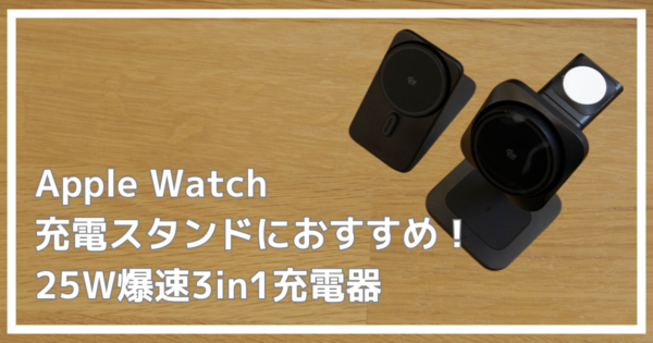 Apple Watchにおすすえの充電スタンド