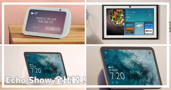 Echo show 全比較　違い