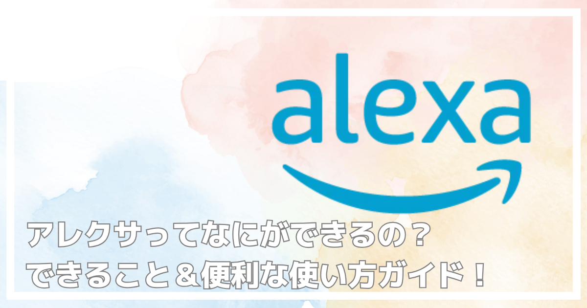 アレクサのできること