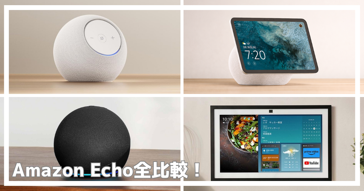 Amazon Echo全比較