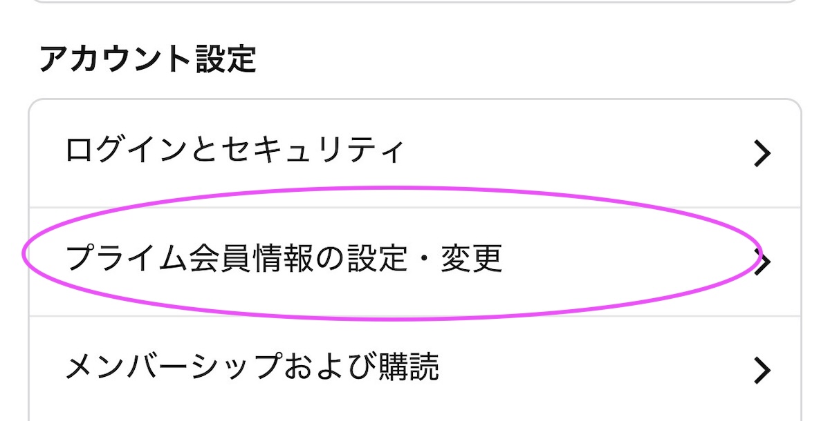 Amazonアプリ　プライム会員　確認方法