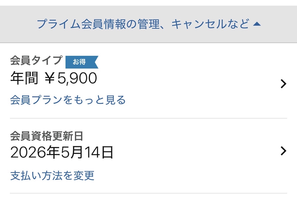 Amazonアプリ　プライム会員　確認方法