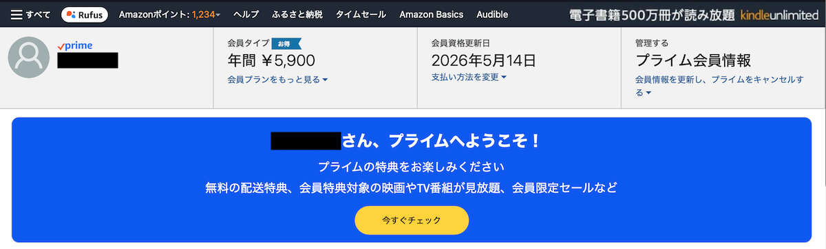 アマゾンプライム会員をパソコンで確認する方法