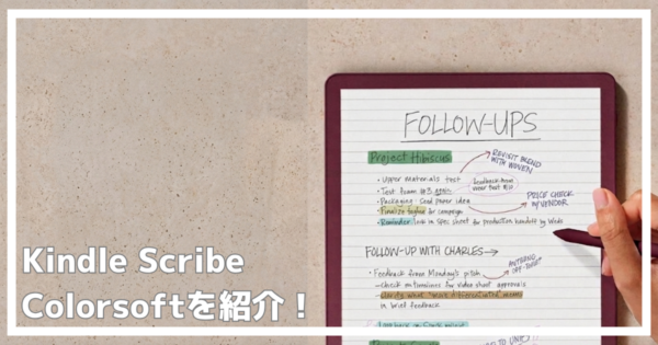 kindle scribe colorsoft レビュー
