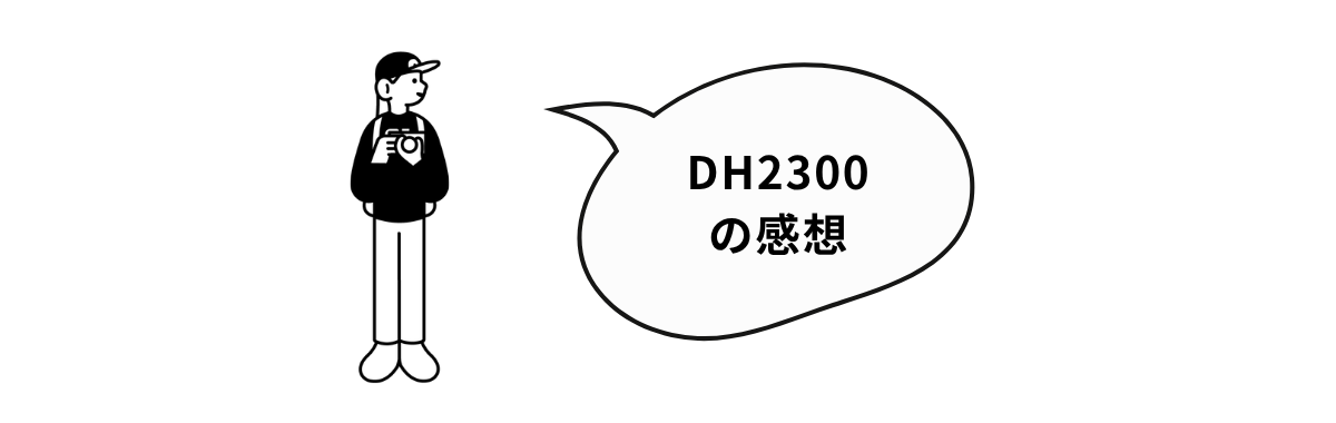 DH2300の感想
