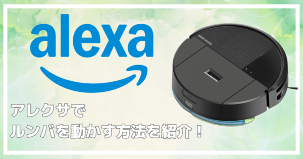 アレクサでルンバを動かす