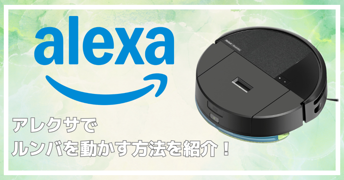 アレクサでルンバを動かす