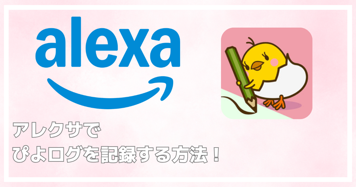アレクサでぴよログを記録する方法
