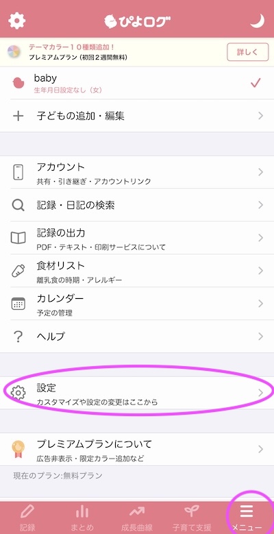 ぴよログ設定