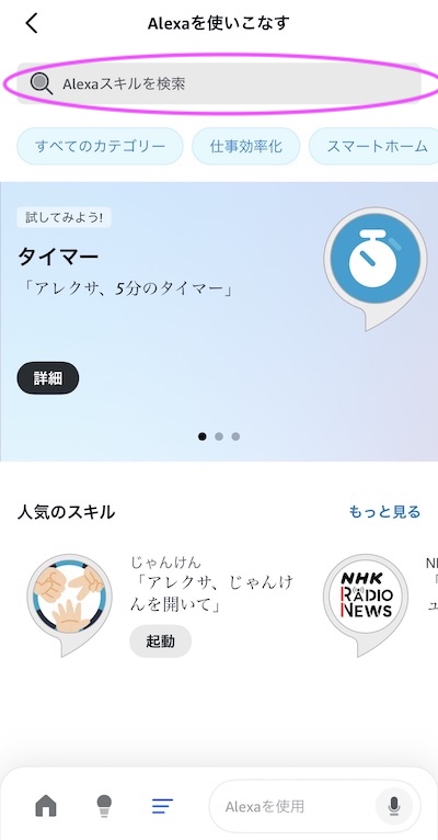 アレクサスキル検索
