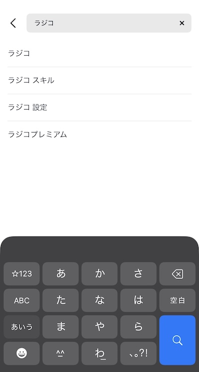 アレクサスキル検索2