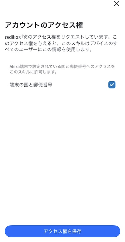 アレクサラジコアクセス権