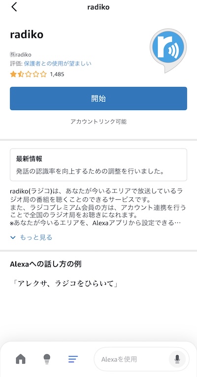 アレクサラジコ開始