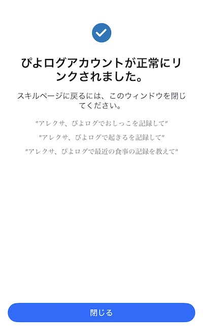 ピヨログアカウントリンク完了画面