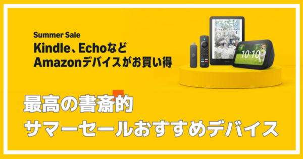 アマゾンサマーセール　おすすめ商品