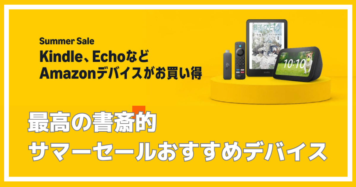 アマゾンサマーセール　おすすめ商品